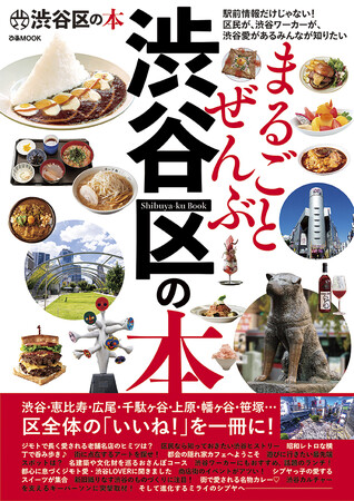 本日発売! 渋谷区の魅力を1冊にまとめた『まるごとぜんぶ渋谷区の本』が発売となりました!