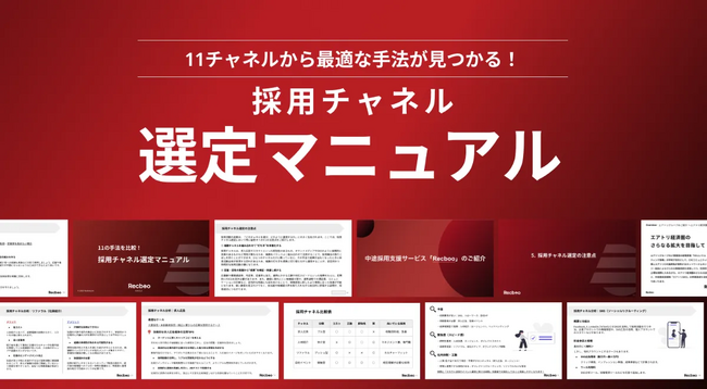 【Recboo】11の採用手法を徹底比較!「採用チャネル選定マニュアル」を公開