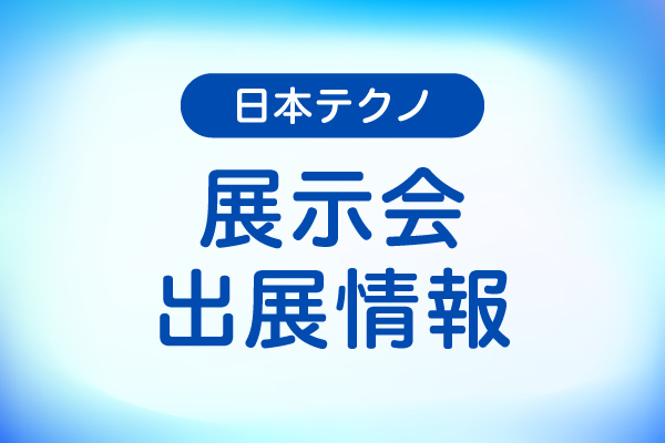 「第27回 不動産ソリューションフェア」に出展します!2025年10月9日(木)