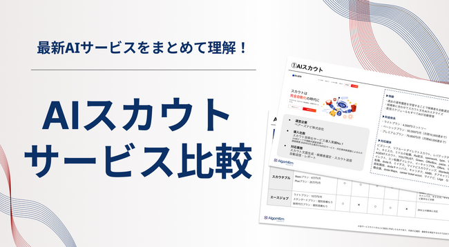 【AlgorHRm】AIスカウトサービス比較資料を公開