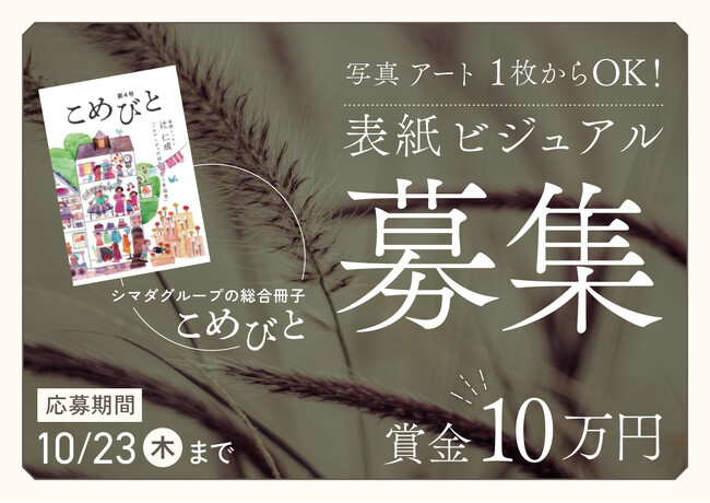 【賞金10万円】シマダグループ総合冊子「こめびと」第5号表紙デザインコンテスト開催!