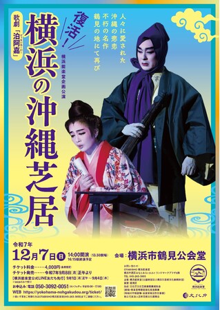 戦後の横浜で愛された沖縄の大衆演劇・沖縄芝居を復活上演!