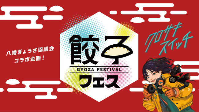 【クロサキスイッチ】9月26日~28日は、餃子フェス&黒崎オータムフェス