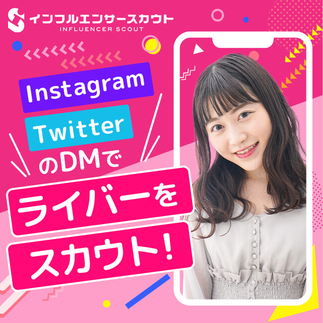 ライバーのDMスカウトを代行『LiverScout(ライバースカウト)』を正式提供開始