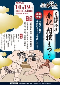 本殿・拝殿 再建600年記念 吉備津神社 奉祝相撲祭り
