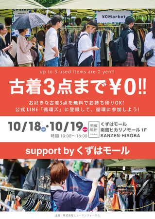 おひとりさま3点まで無料「¥0マーケット」@くずはモール