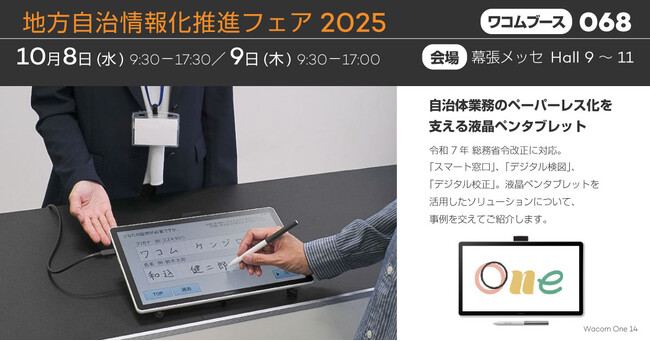 ワコム、地方自治情報化推進フェア2025に出展