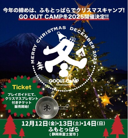 今年の締めは、ふもとっぱらでクリスマスキャンプ! GO OUT CAMP 冬 2025 チケット販売開始。