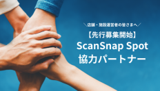 新しいスキャン体験「ScanSnap Spot」協力パートナー、先行募集スタート
