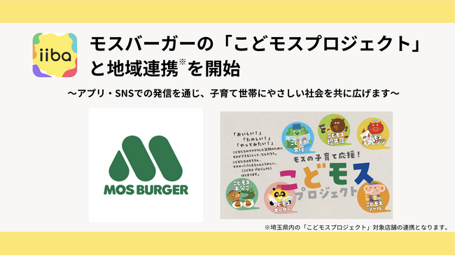 子育てマップアプリ「iiba」、モスバーガーの「こどモスプロジェクト」と地域連携を開始