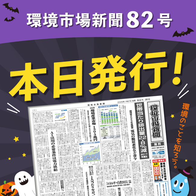 環境市場新聞第82号(2025年秋季号)を発行しました