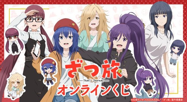 TVアニメ『ざつ旅-That's Journey-』オンラインくじが販売開始!