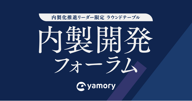 脆弱性管理クラウド「yamory」、「内製開発フォーラム」出展および登壇のお知らせ