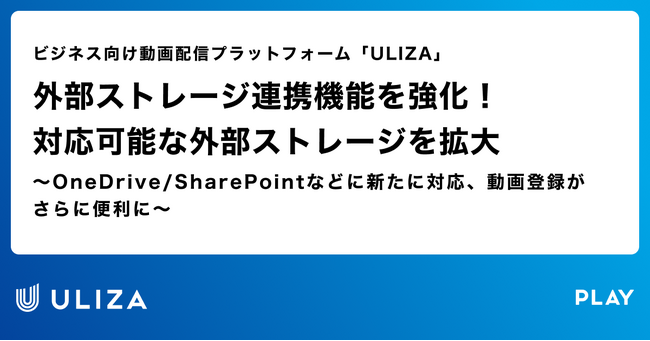 動画配信プラットフォーム「ULIZA」、外部ストレージ連携機能を強化!対応可能な外部ストレージを拡大