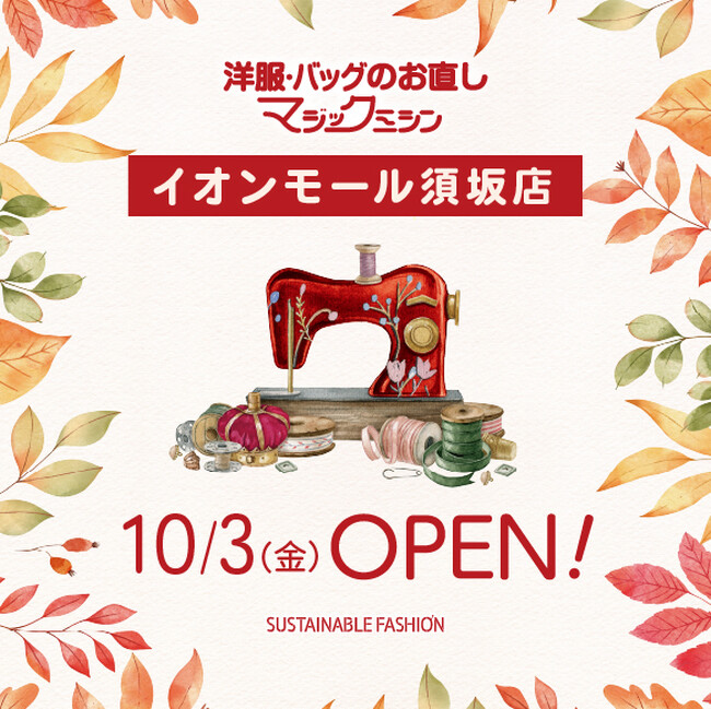 洋服・バッグのお直し マジックミシン イオンモール須坂店 長野県須坂市に10月3日(金)オープン