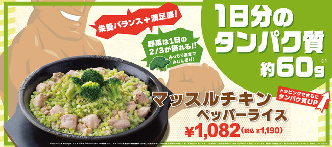 【ペッパーランチ】「マッスルチキンペッパーライス」が10月15日(水)から期間限定で販売