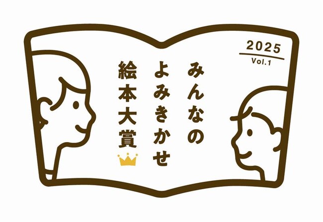 全国2,000園の園児・先生、絵本好きが厳選 第1回「みんなのよみきかせ絵本大賞」決定