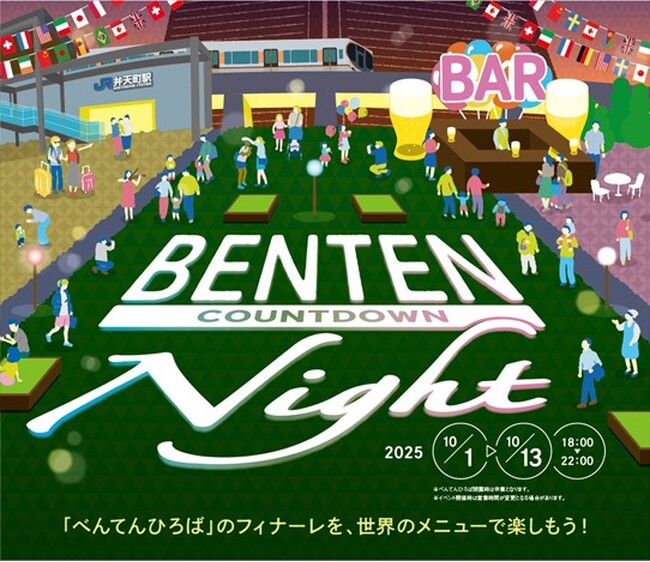 べんてんひろばフィナーレイベントを開催!~これまでご利用頂いた皆様へ、感謝とともに~