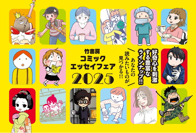好奇心を刺激する豊富なラインナップ!『竹書房コミックエッセイフェア2025』10月より随時開催!