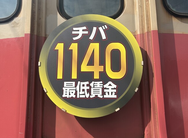 銚子電鉄「1140 最低賃金号」10月1日から運行