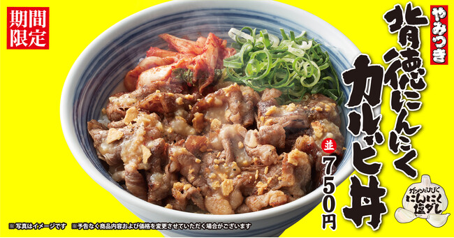 【焼きたてのかるび】期間限定!「背徳にんにくカルビ丼」などを10月9日(木)より販売