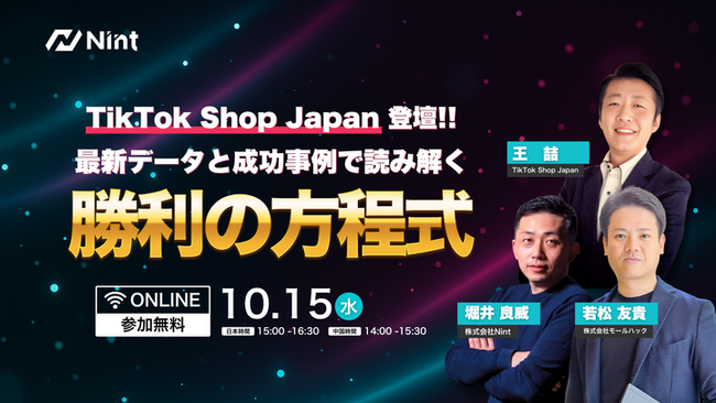 Nint主催セミナーにTikTok Shop Japan登壇、国内成功事例と最新データを初公開