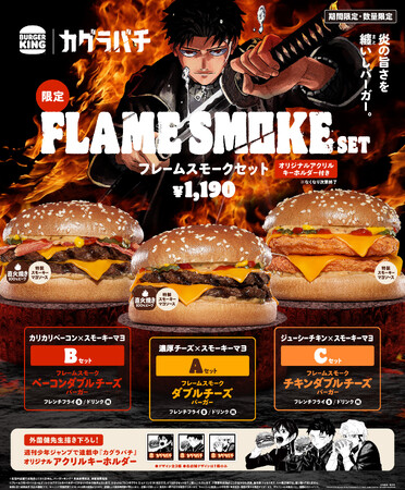 バーガーキング(R)と大人気マンガ『カグラバチ』がコラボ!特製スモーキーマヨソースを使用した本格バーガー「フレームスモーク」セット3種新発売!外薗健先生描き下ろしアクリルキーホルダーが必ず貰える(全3種)