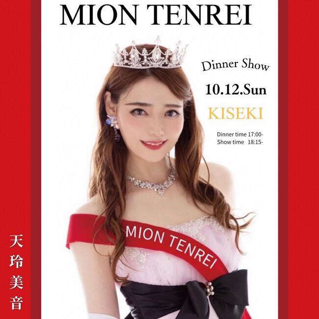 【ホテルクラウンパレス浜松】天玲 美音 ディナーショー2025 開催!