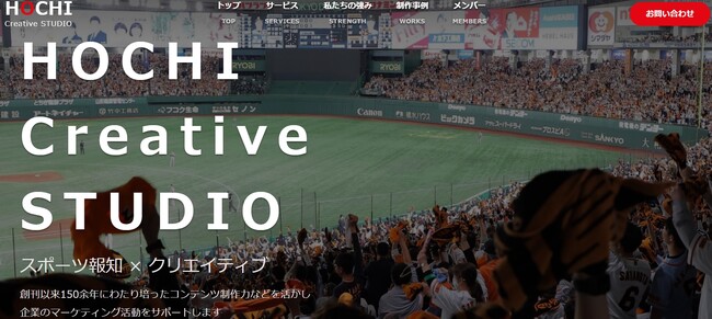 「HOCHI Creative STUDIO」公式サイト開設