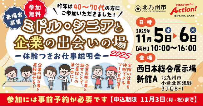 40歳からの新しいキャリア発見!「ミドル・シニアと企業の出会いの場2025」開催