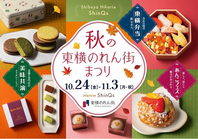 渋谷ヒカリエ ShinQs「東横のれん街」で「秋の東横のれん街まつり」開催!