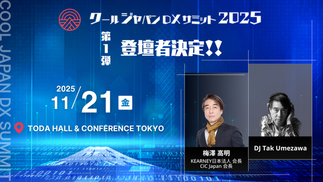 「クールジャパンDXサミット2025」、第一弾登壇者を発表#CJDX2025