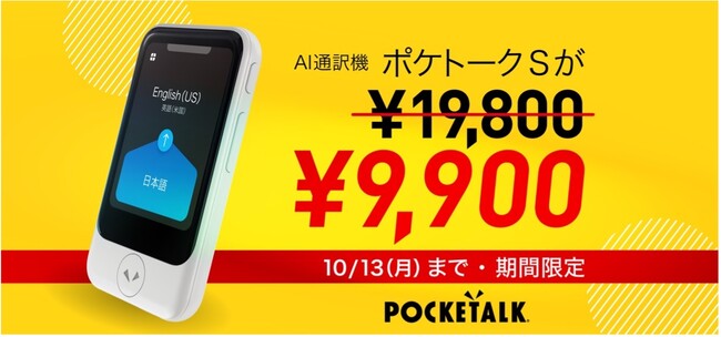 AI 通訳機「ポケトーク S」が 、期間限定で9,900円に!