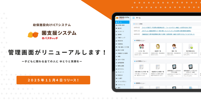 園支援システム+バスキャッチ、園向け管理画面をリニューアル