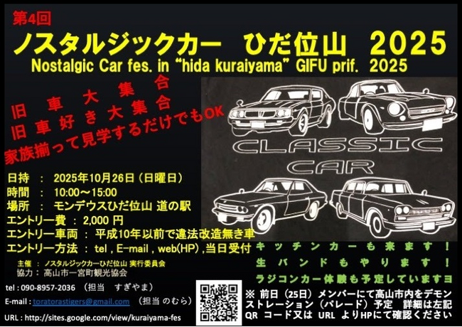 【飛騨高山・岐阜県高山市】旧車好き集まれ!「第4回ノスタルジックカーひだ位山2025」開催