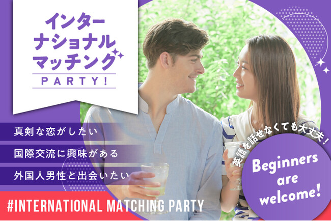 【国際交流×婚活】インターナショナルマッチングパーティーをリニューアル!