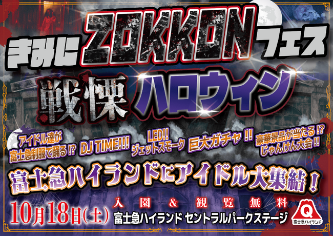 推しの“オシゴト姿”を見逃すな!1日限定「きみにZOKKONフェス戦慄ハロウィン」10/18(土)開催