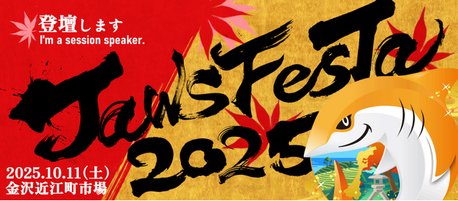 Fusic、『JAWS FESTA 2025 in 金沢』に3名のエンジニアが登壇