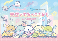 『天空ですみっコさがし in ハルカス300』