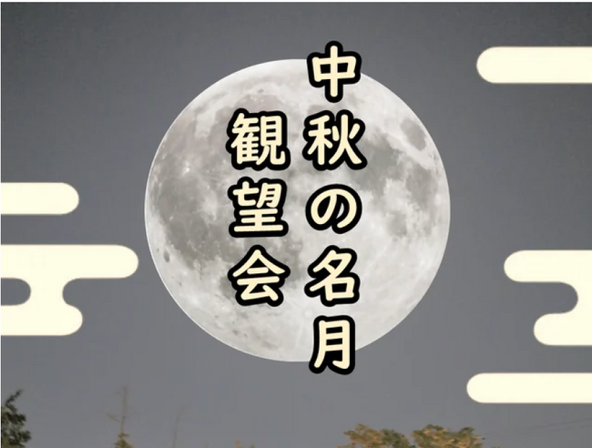 【福井県福井市】10/6限定!風情×夜景×学びが融合する「中秋の名月観望会」 市内2か所で開催!