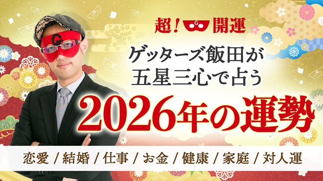 【ゲッターズ飯田の占い】2026年の運勢鑑定を本日より公開開始