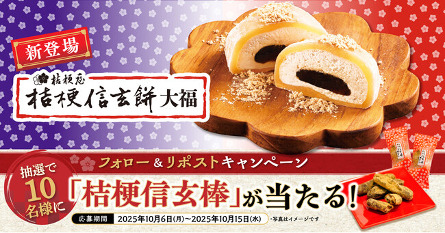 【ゆず庵】「桔梗信玄棒」が当たる!「桔梗信玄餅大福」販売記念Xキャンペーン開催
