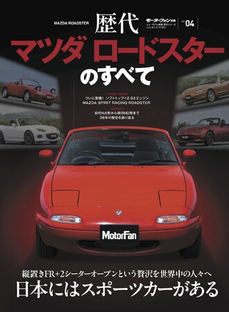 『歴代マツダ ロードスターのすべて』発売!