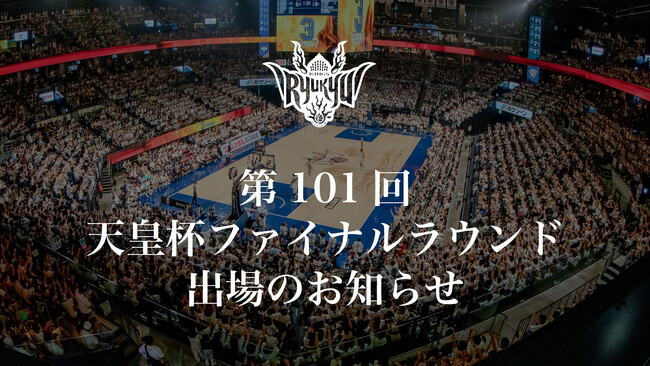 第101回天皇杯ファイナルラウンド出場のお知らせ