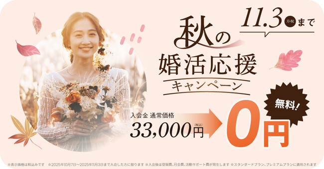 結婚相談所TMSパートナーが入会金無料!秋の婚活応援キャンペーンを実施!????