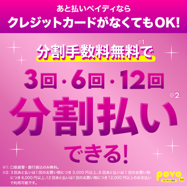 povo、お支払い方法としてペイディの6・12回あと払いが常時利用可能に