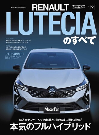『ニューモデル速報 インポートVol.92 ルノー・ルーテシアのすべて』発売!