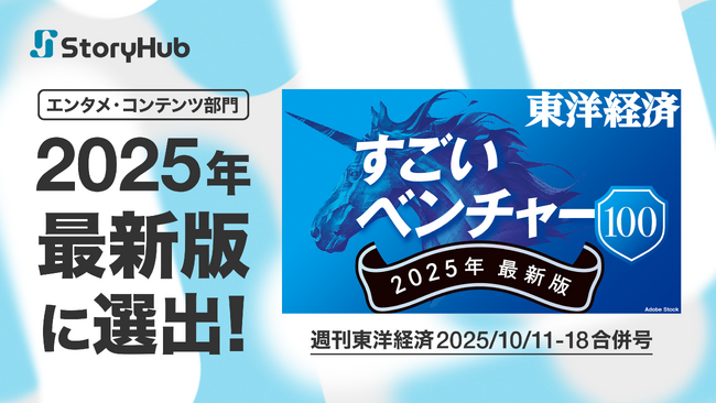 StoryHub、週刊東洋経済『すごいベンチャー100』2025年最新版に選出