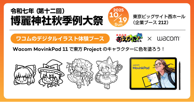 ワコム、博麗神社秋季例大祭で東方Projectキャラクター色塗り無料体験を実施