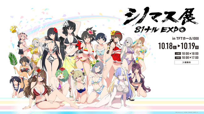 『シノビマスター 閃乱カグラ NEW LINK』「シノマス展 81ナルEXPO」開催!